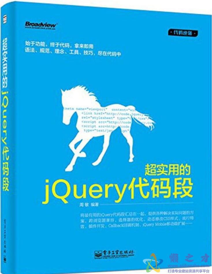 超实用的jQuery代码段[PDF][19MB]