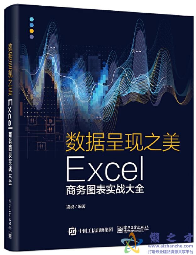数据呈现之美：Excel商务图表实战大全[PDF][66.75MB]
