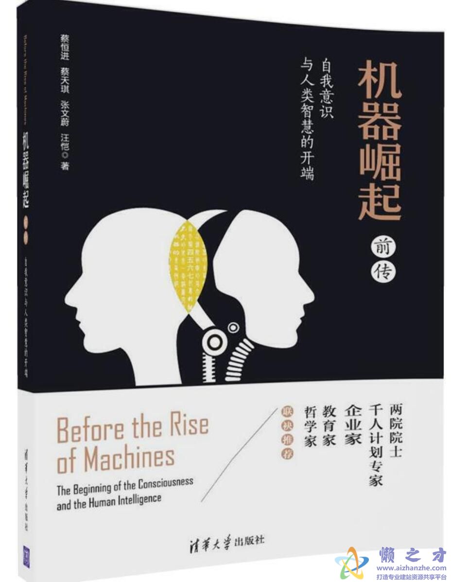 机器崛起前传：自我意识与人类智慧的开端[PDF][9.20MB]