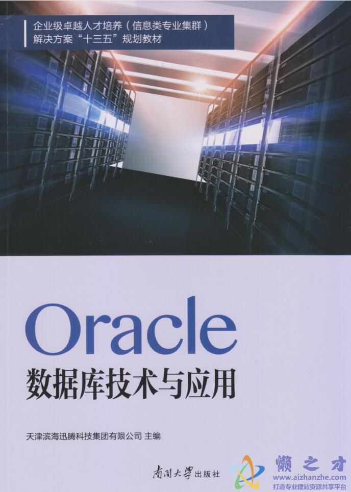 Oracle数据库技术与应用[PDF][3.27MB]