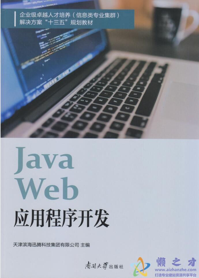 Java web应用程序开发[PDF][4.91MB]