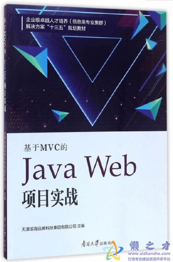 基于MVC的Java Web项目实战[PDF][2.60MB]