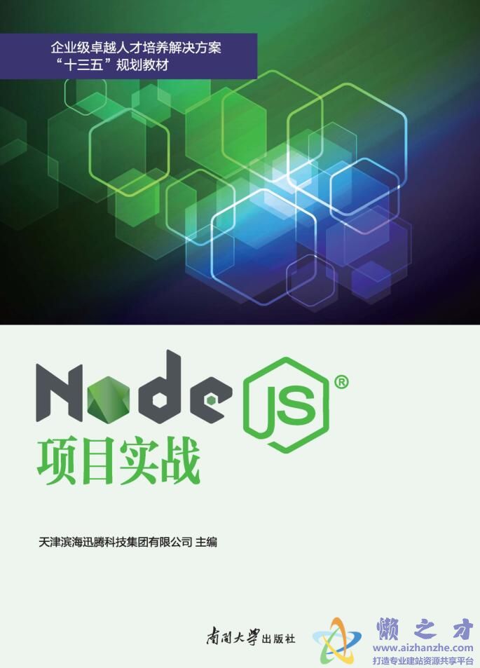 Node.js项目实战[PDF][7.59MB]