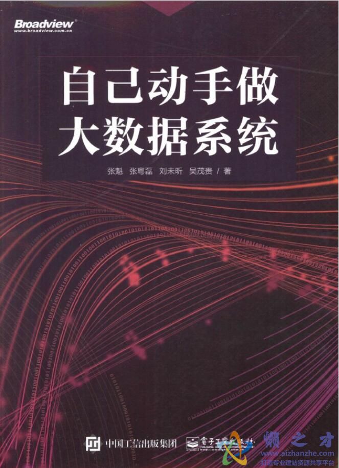 自己动手写大数据系统[PDF][180.76MB]