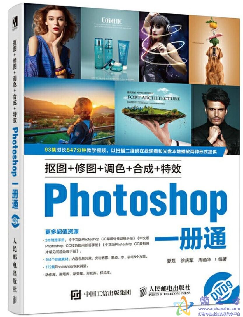 抠图+修图+调色+合成+特效Photoshop一册通[PDF][100.85MB]