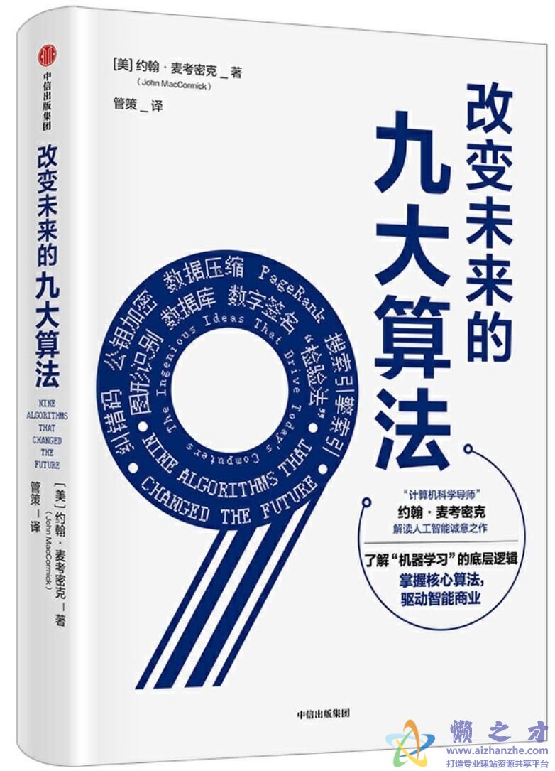 改变未来的九大算法[PDF][7.88MB]
