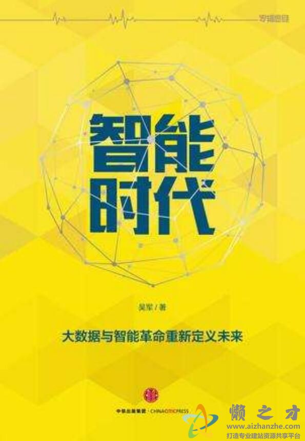 智能时代：大数据与智能革命重新定义未来[PDF][167.67MB]