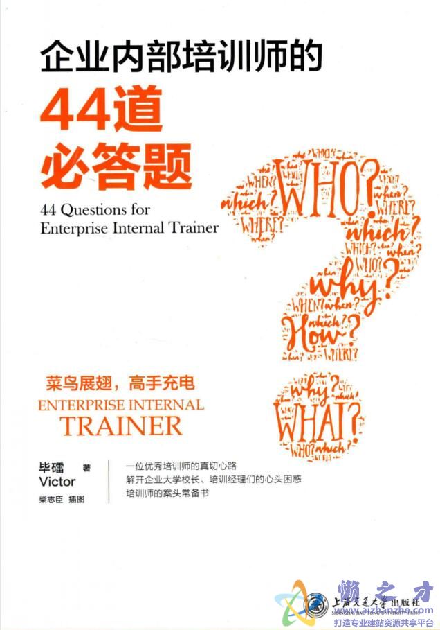企业内部培训师的44道必答题[PDF[48.51MB]