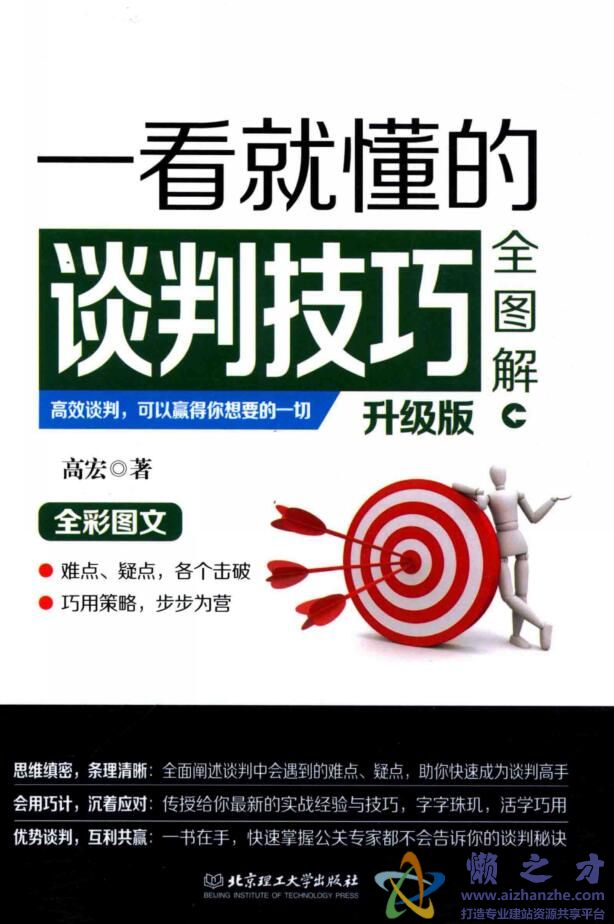 一看就懂的谈判技巧全图解  升级版[PDF][31.13MB]