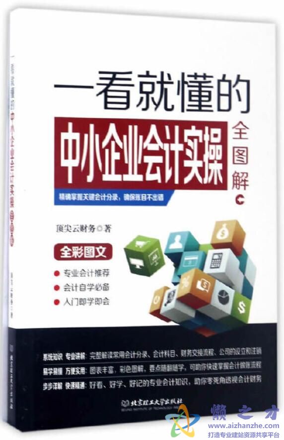 一看就懂的中小企业会计实操全图解[PDF][40.64MB]