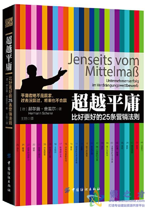 超越平庸  比好更好的25条营销法则[PDF][90.51MB]