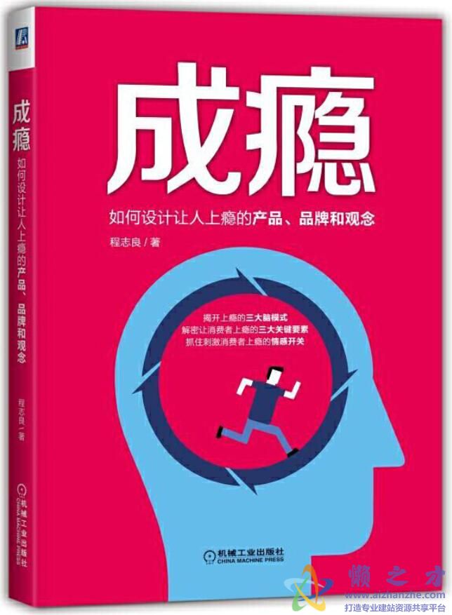 成瘾 如何设计让人上瘾的产品 品牌和观念[PDF][58.83MB]