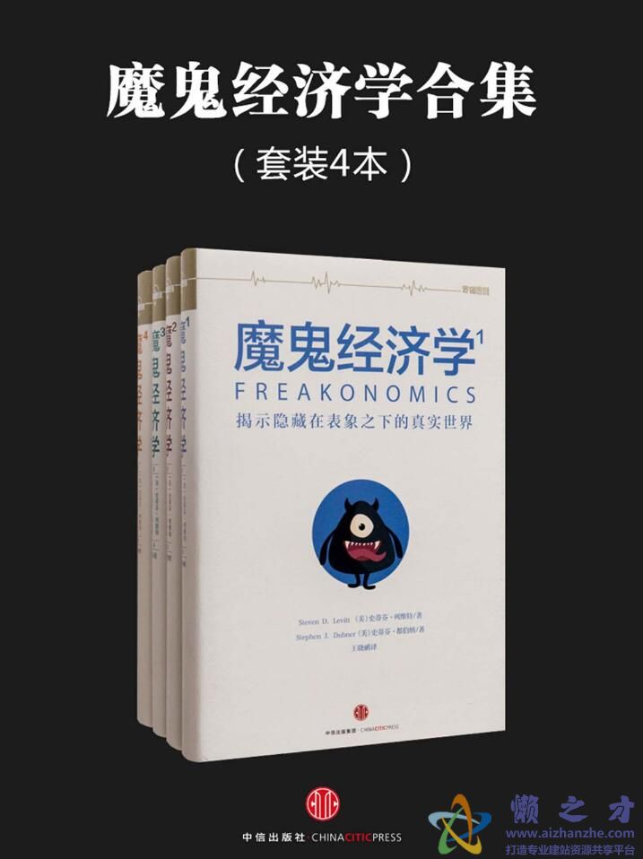 魔鬼经济学合集（套装4本）[EPUB][1.80MB]