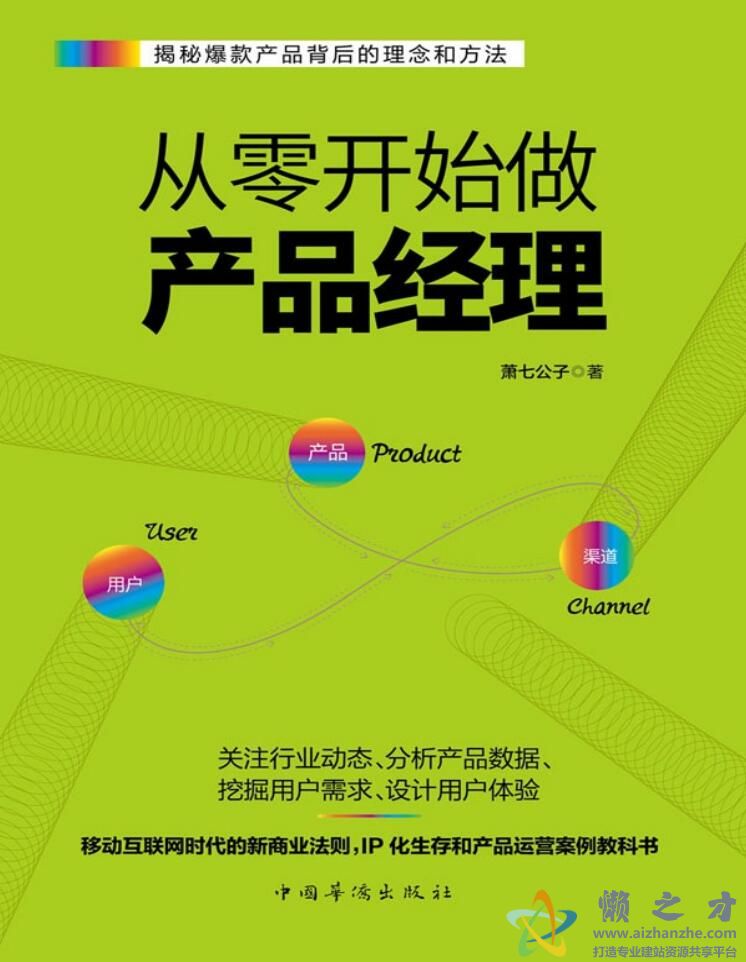 从零开始做产品经理：产品经理的第一本书[PDF][2.80MB]