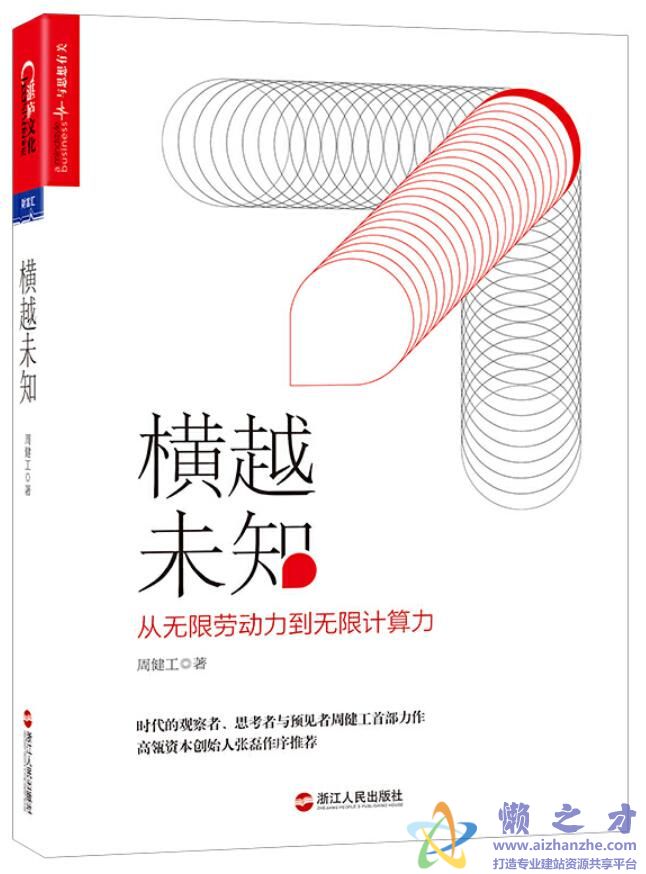 横越未知：横越未知从无限劳动力到无限计算力[PDF][6.71MB]
