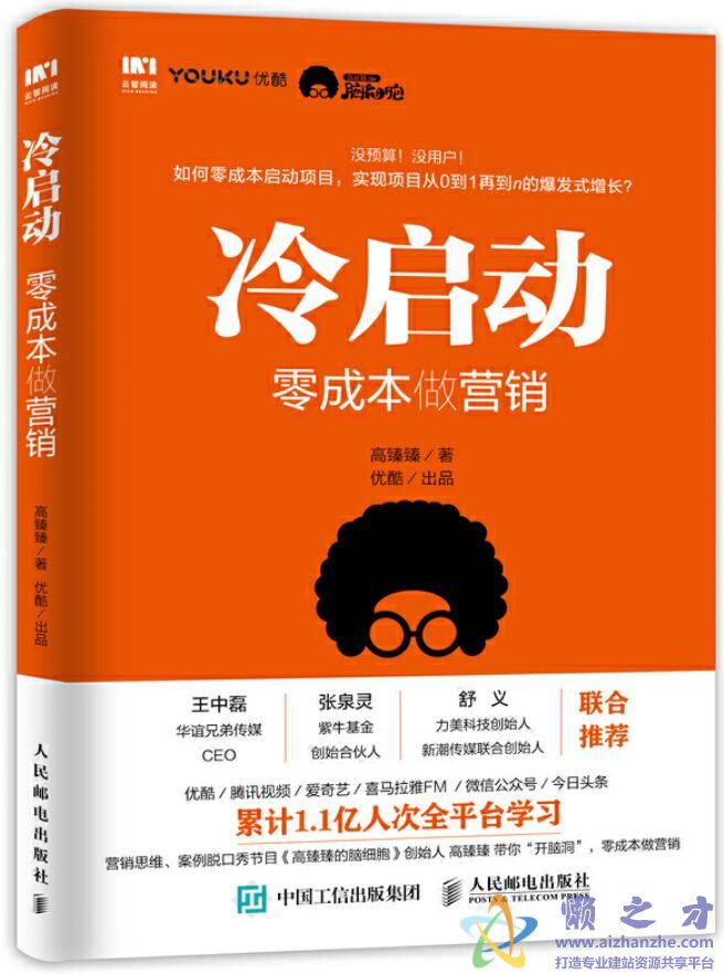 冷启动：零成本做营销[PDF][7.73MB]