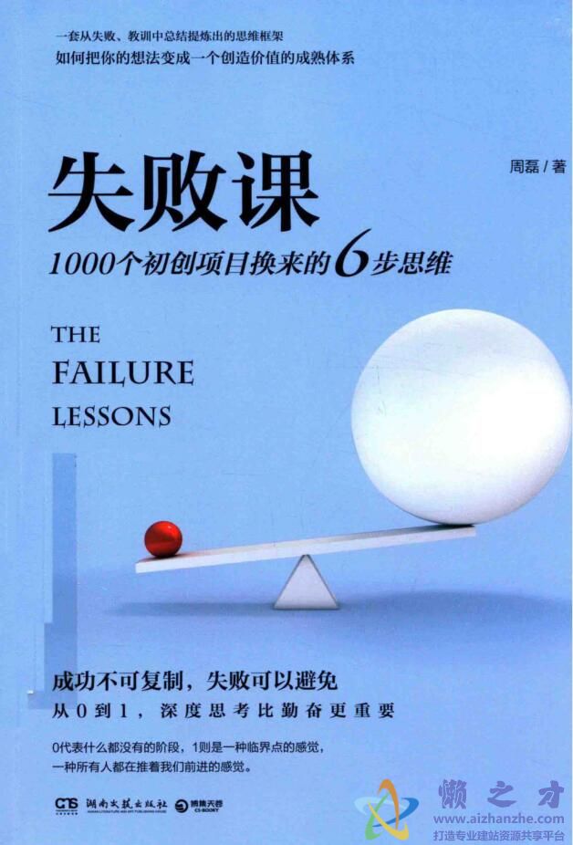 失败课  1000个初创项目换来的6步思维[PDF][26.60MB]