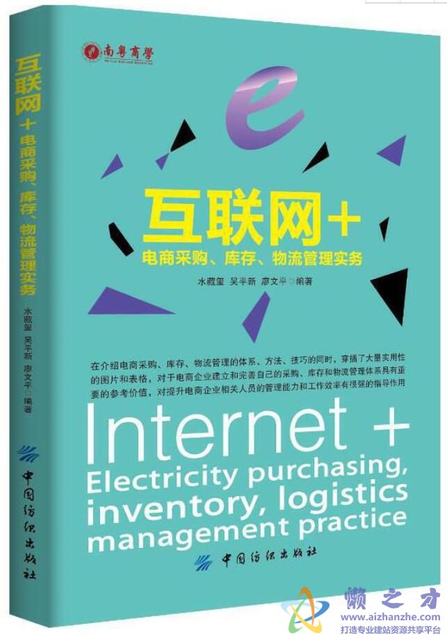 互联网+电商采购、库存、物流管理实务[PDF][66.36MB]