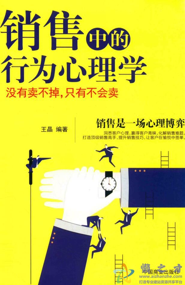 销售中的行为心理学  没有卖不掉，只有不会卖[PDF][56.69MB]