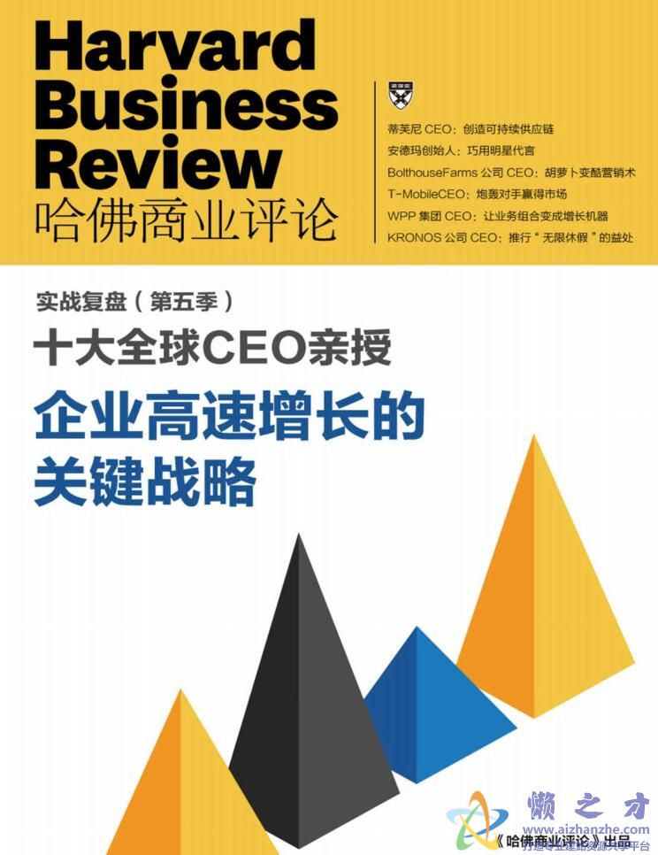 十大全球CEO亲授 企业高速成长的关键战略[PDF][7.23MB]