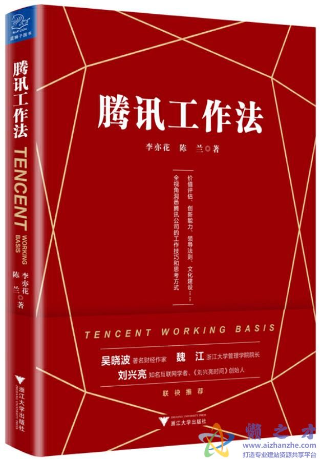 腾讯工作法[PDF][28.17MB]