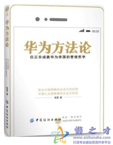 华为方法论  任正非成就华为帝国的管理哲学[PDF][28.59MB]
