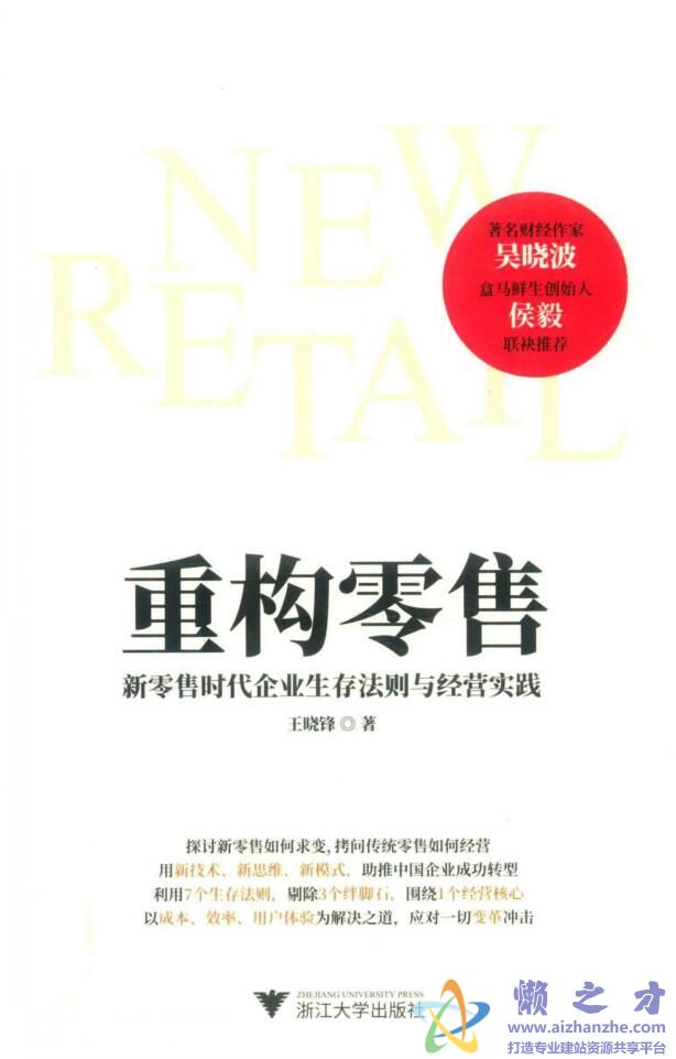 重构零售：新零售时代企业生存法则与经营实践[PDF][27.77MB]