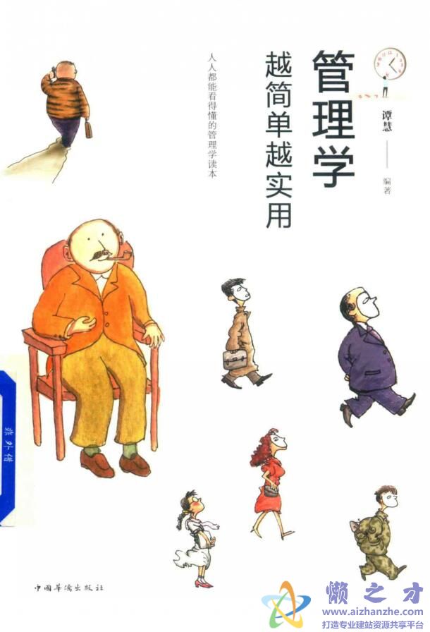 管理学  越简单越实用[PDF][25.73MB]