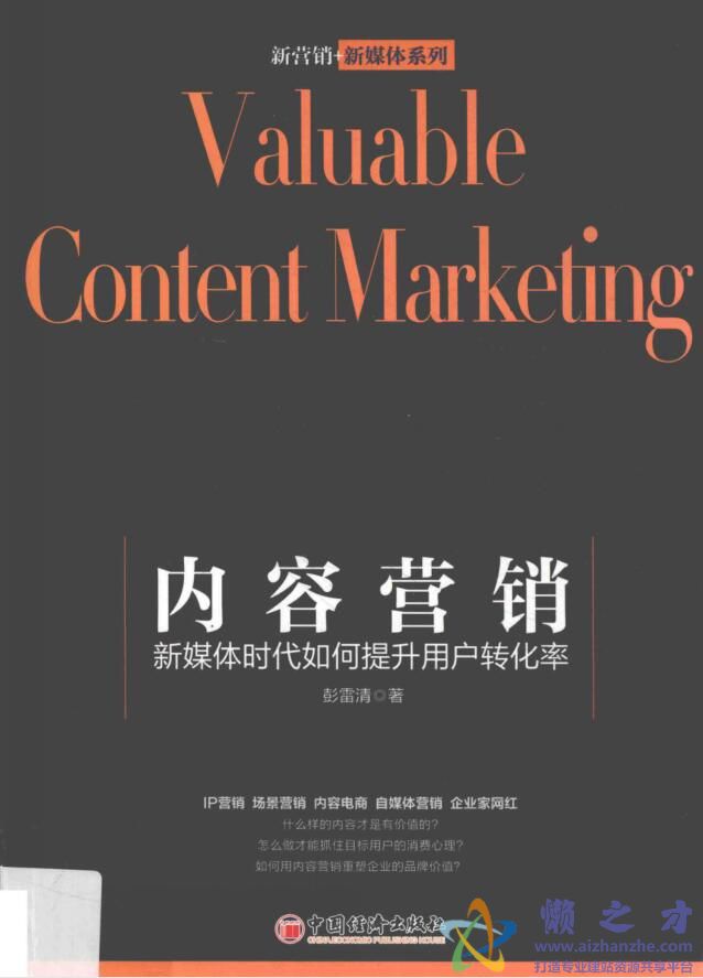 内容营销  新媒体时代如何提升用户转化率[PDF][31.49MB]