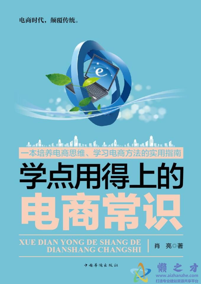 学点用得上的电商常识[PDF][10.26MB]