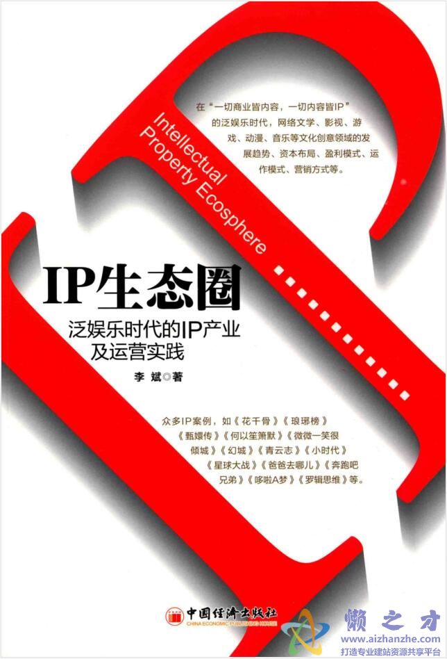 IP生态圈  泛娱乐时代的IP产业及运营实践[PDF][44.67MB]