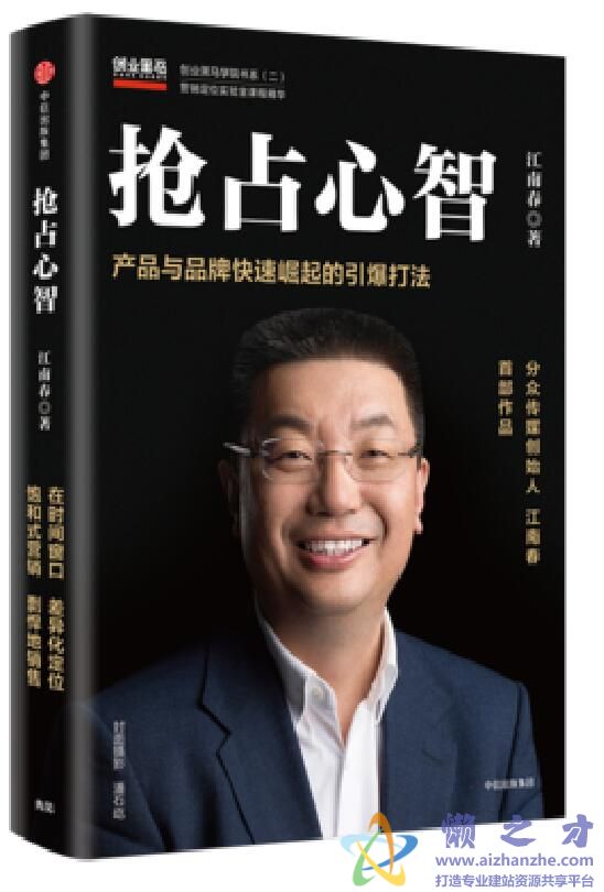 抢占心智：产品与品牌快速崛起的引爆打法[PDF][2.75MB]