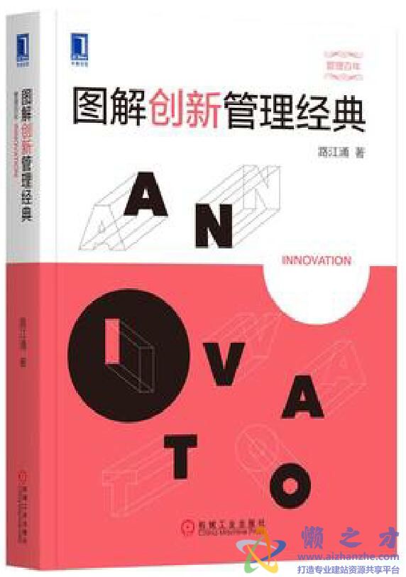 图解创新管理经典[PDF][8.61MB]