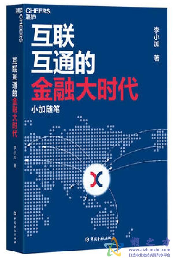 互联互通的金融大时代[PDF][3.18MB]