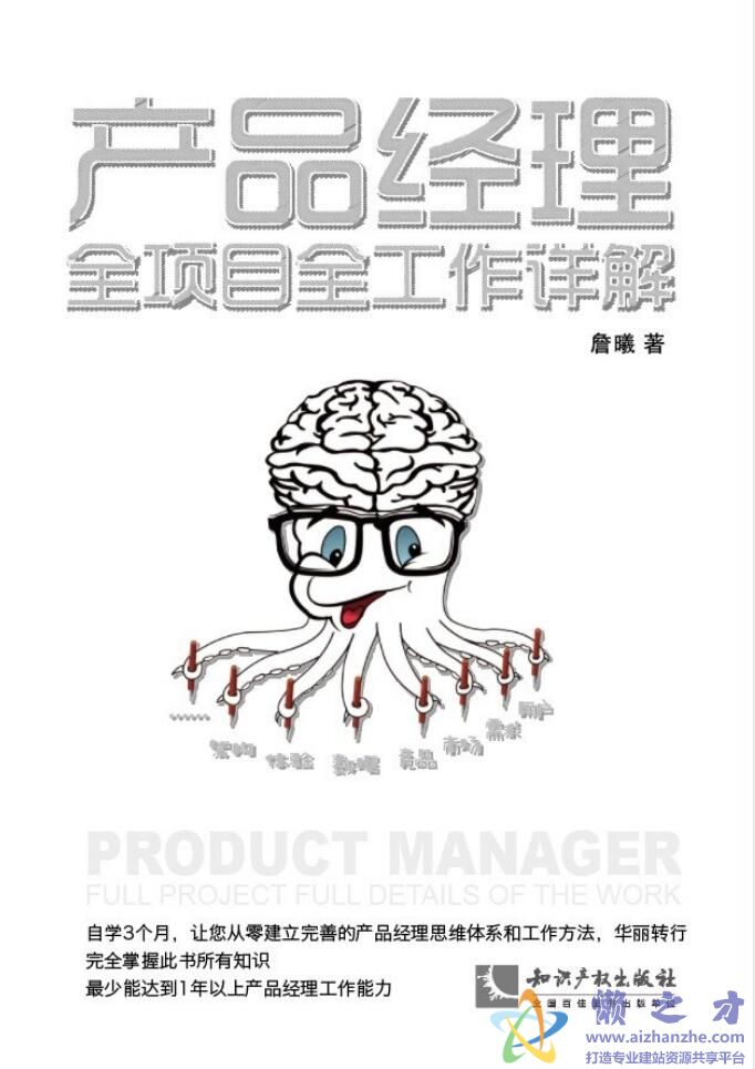 产品经理全项目全工作详解[PDF][22.51MB]