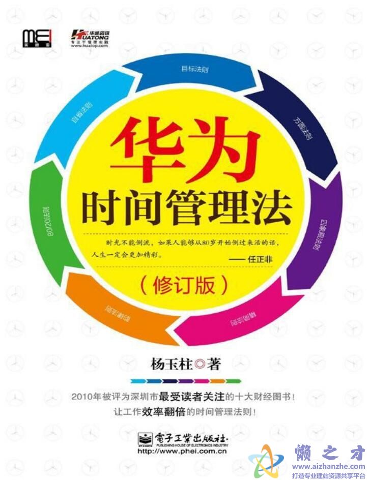 华为时间管理法(修订版)[PDF][3.42MB]