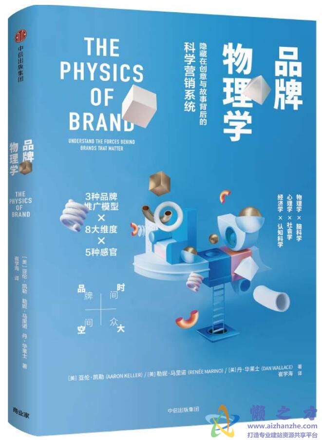 品牌物理学：隐藏在创意与故事背后的科学营销系统[PDF][4.64MB]