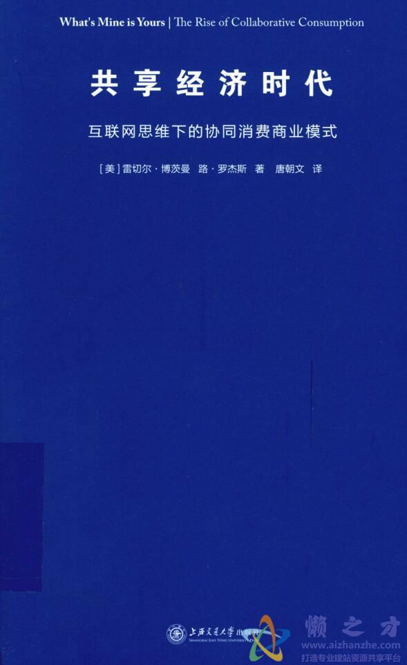 共享经济时代  互联网思维下的协同消费商业模式[PDF][78.06MB]