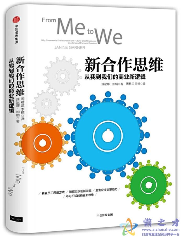 新合作思维：从我到我们的商业新逻辑[PDF][1.85MB]