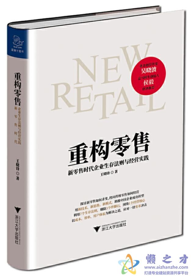 重构零售：新零售时代企业生存法则与经营实践[PDF][2.60MB]