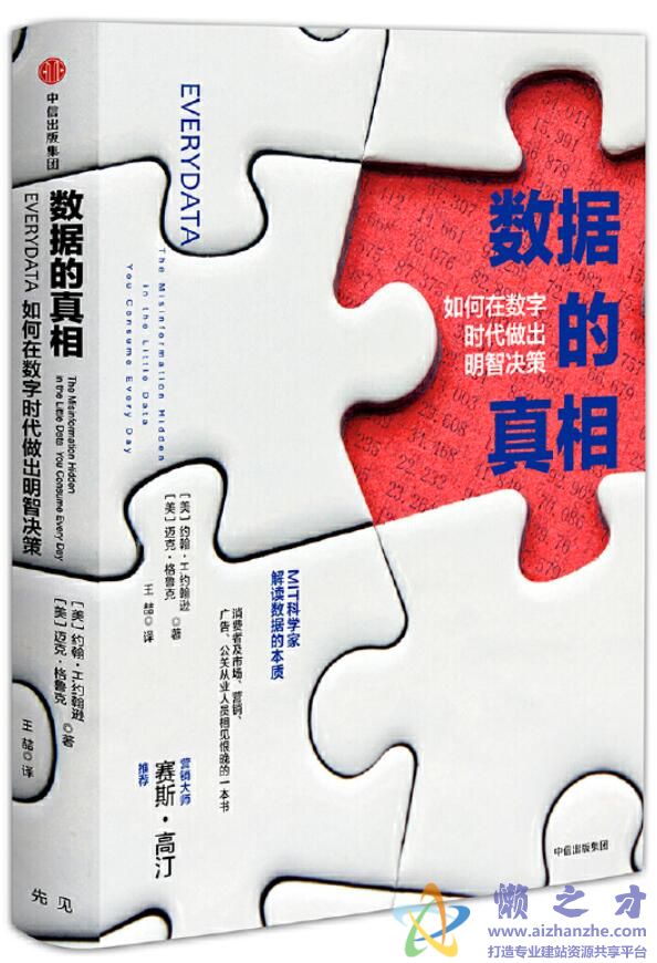 数据的真相：如何在数字时代做出明智决策[PDF][3.85MB]