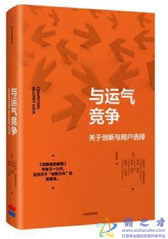 与运气竞争-关于创新与用户选择[PDF][2.22MB]