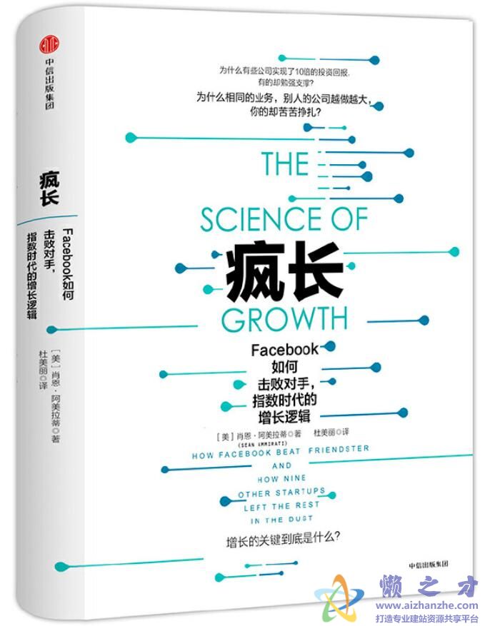 疯长：Facebook如何击败对手，指数时代的增长逻辑[PDF][3.61MB]