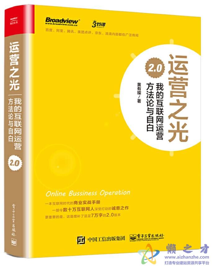 运营之光我的互联网运营方法论与自白2.0[PDF][13.83MB]