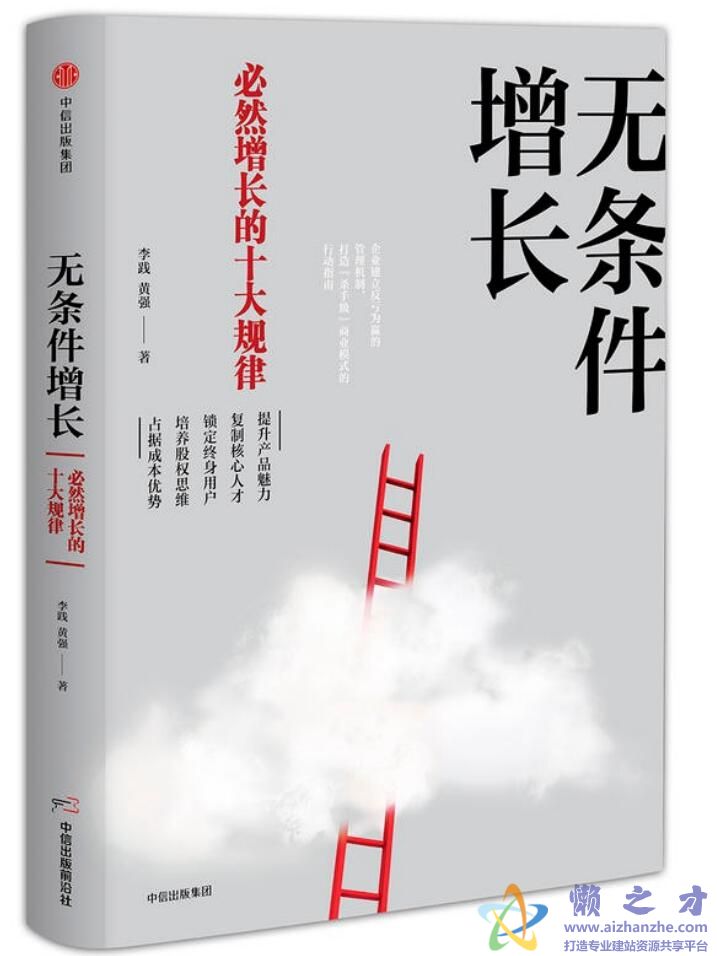 无条件增长：必然增长的十大规律[PDF][2.47MB]