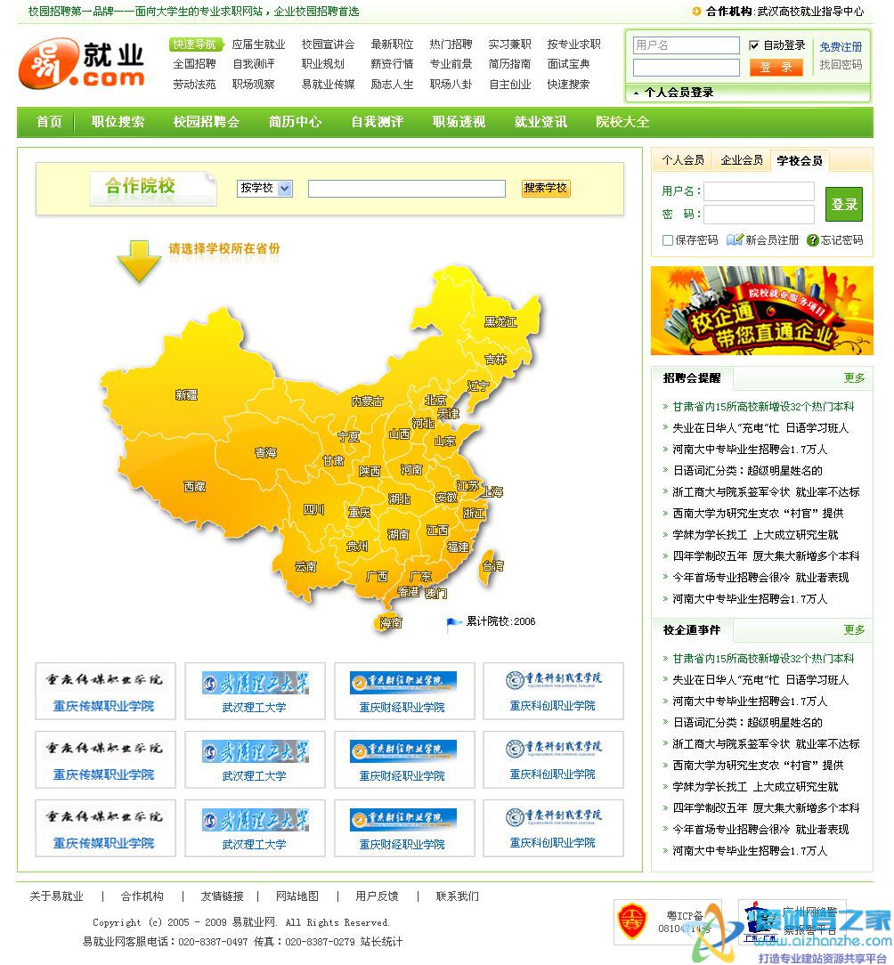 院校招聘信息网页模板