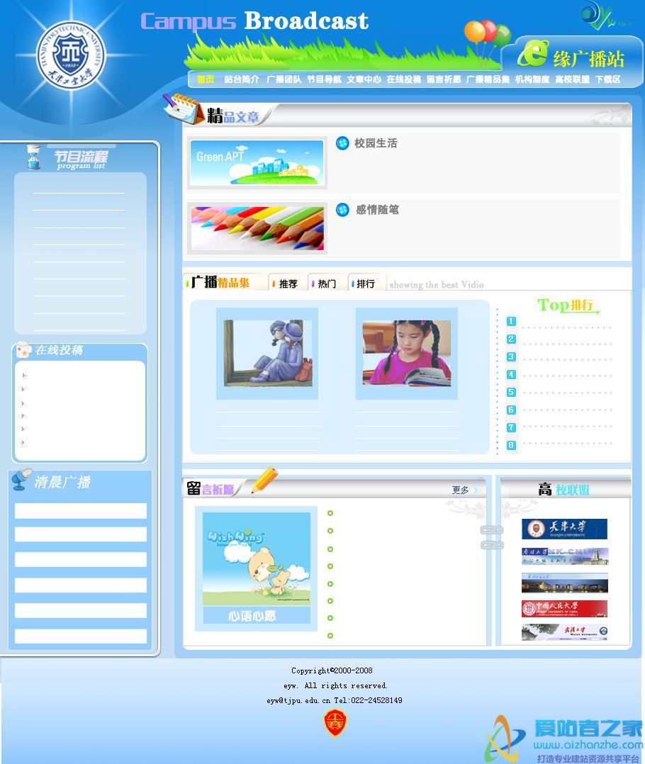 高校广播站网页模板