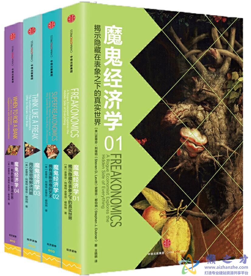 魔鬼经济学系列(套装共4册)[AZW3][EPUB][MOBI][9.17MB]