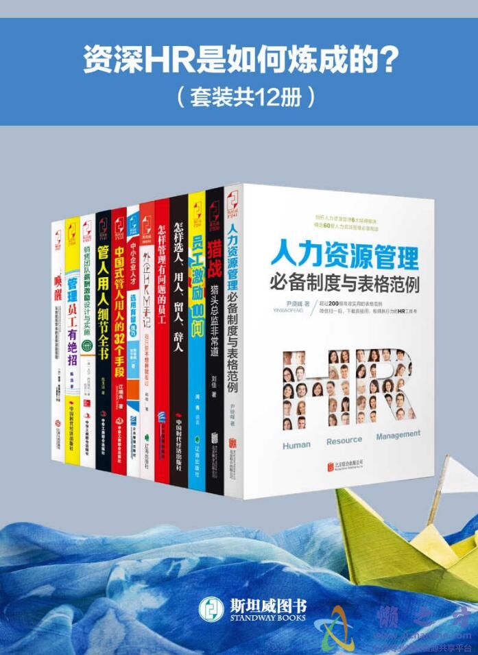 资深HR是如何炼成的？（套装共12册）[AZW3][EPUB][MOBI][143.92MB]