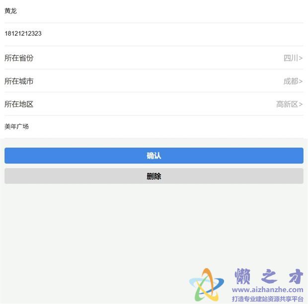 编辑地址